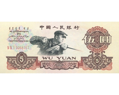 1965年5元人民币