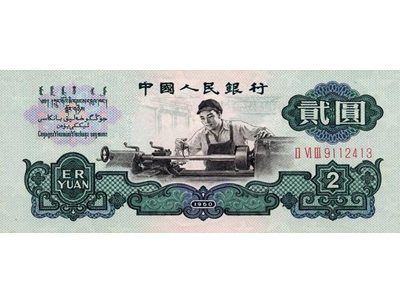 1960年2元人民币（古币水