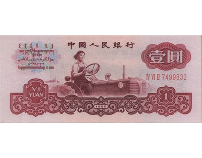 1960年1元人民币（古币水印）