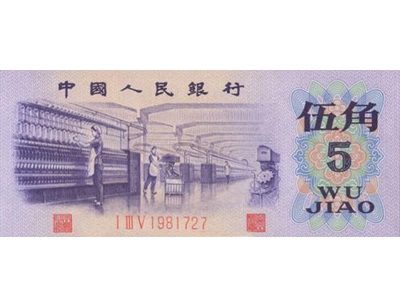 1972年5角人民币（凸版水