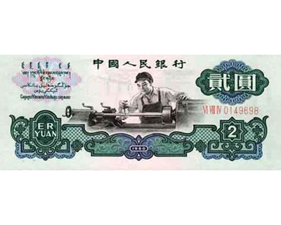 1960年2元人民币（五星水印）