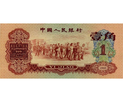 1960年1角人民币（枣红）
