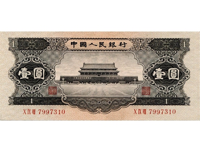 1956年版人民币壹圆