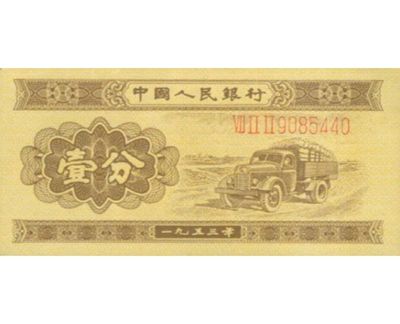第二版1953年1分人民币