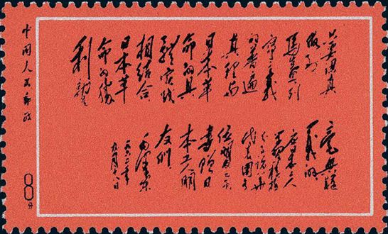 毛主席给日本工人题词邮票