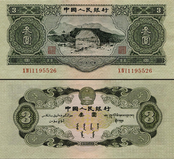第二版1953年3元人民币