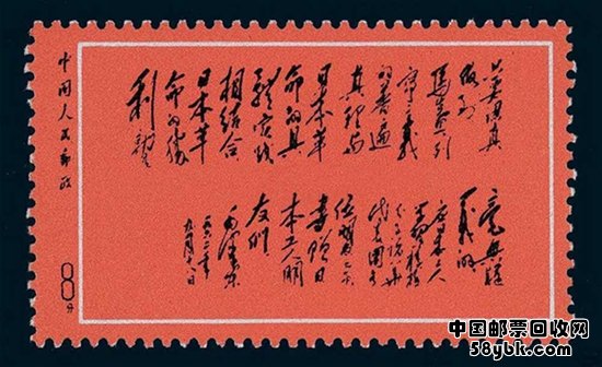 毛泽东为日本工人朋友题词邮票回收价格