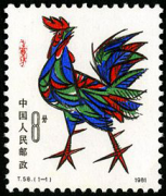 T58鸡年邮票