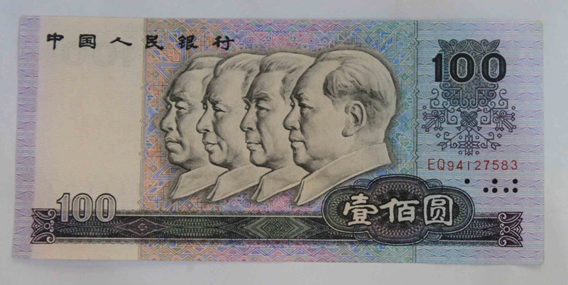 第四套人民币1980年100元收藏