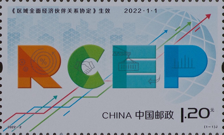 区域全面经济伙伴关系协定生效纪念邮票