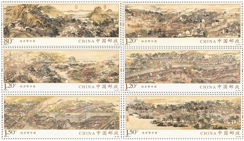 《姑苏繁华图》特种邮票