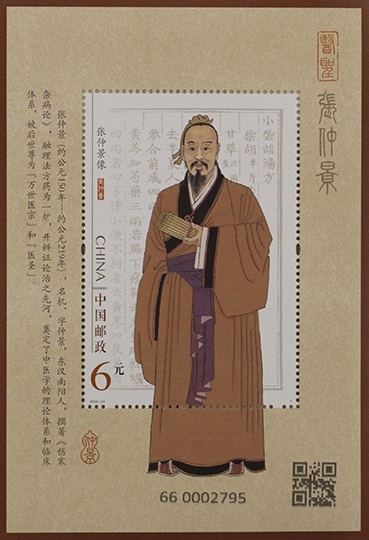 2022年《张仲景》特种邮票