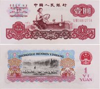 第三套人民币1960年1元