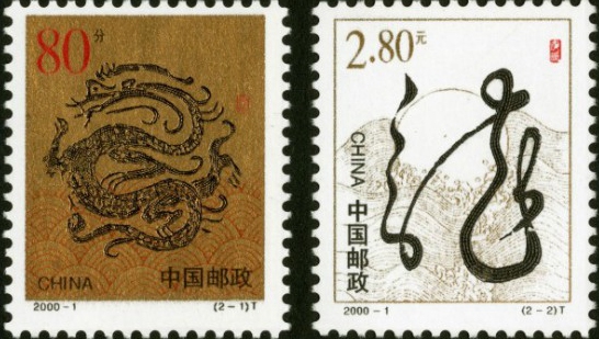 龙年生肖邮票