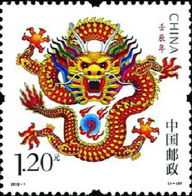 龙年生肖邮票