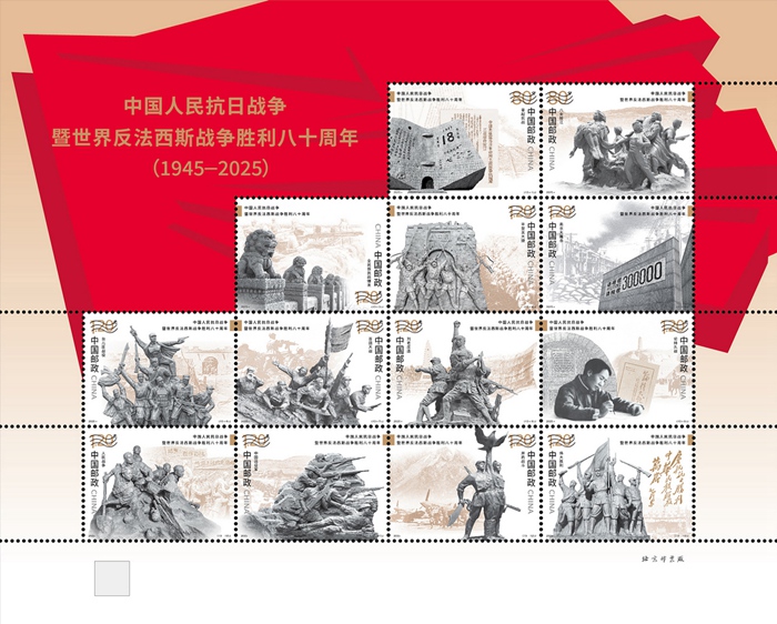 《中国人民抗日战争暨世界反法西斯战争胜利八十周年》纪念邮票