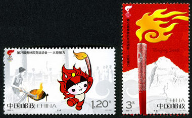 2008-6 《第29届奥林匹克运动会-火炬接力》纪念邮票