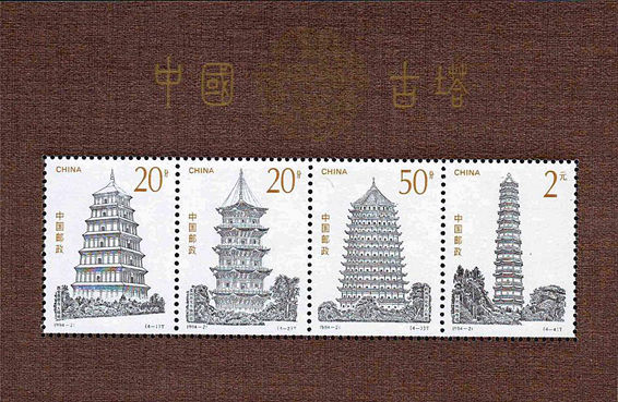1994-21 《中国古塔》小全张